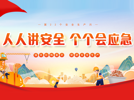 強化安全意識，促進(jìn)安全生產(chǎn)